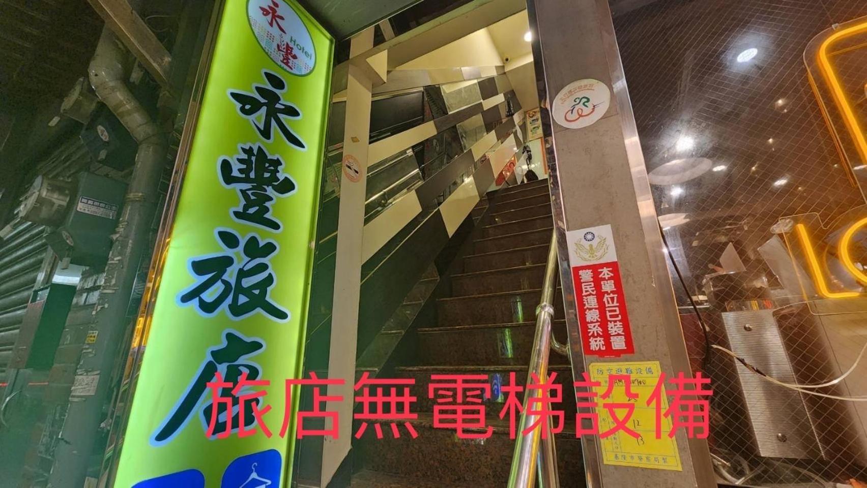 Yung Feng Hotel Csilung Kültér fotó